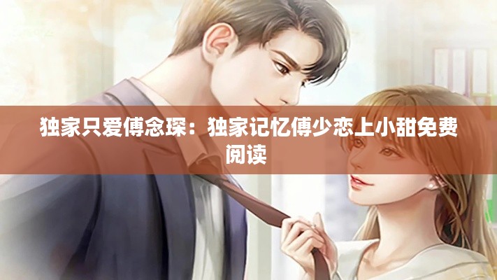 独家只爱傅念琛：独家记忆傅少恋上小甜免费阅读 