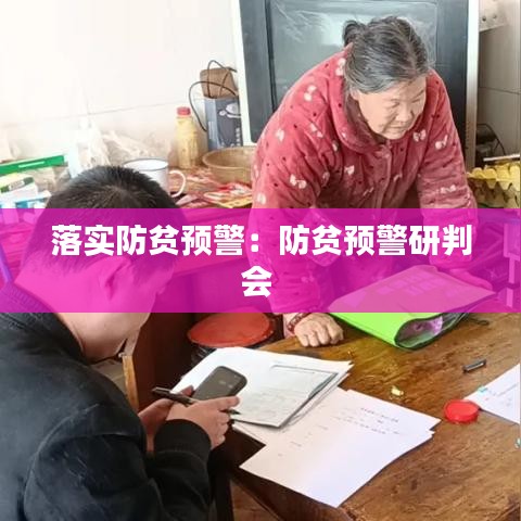落实防贫预警：防贫预警研判会 