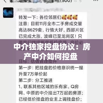 中介独家控盘协议：房产中介如何控盘 
