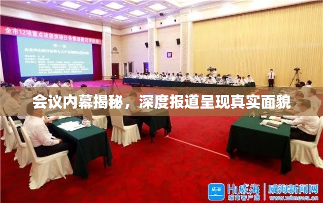 会议内幕揭秘，深度报道呈现真实面貌