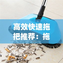 高效快速拖把推荐：拖把怎么快速泡开 