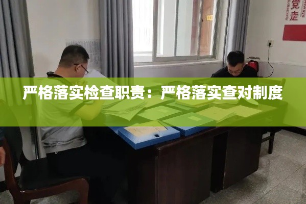 严格落实检查职责：严格落实查对制度 