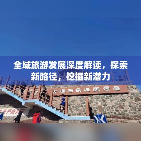 全域旅游发展深度解读，探索新路径，挖掘新潜力