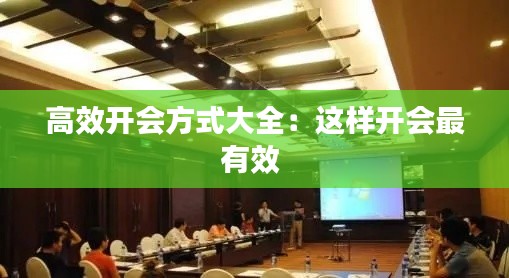 高效开会方式大全：这样开会最有效 