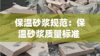 保温砂浆规范：保温砂浆质量标准 