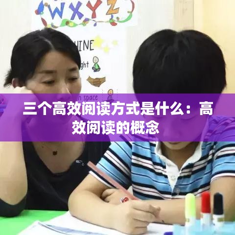 三个高效阅读方式是什么：高效阅读的概念 