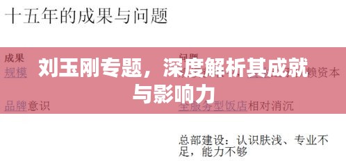 刘玉刚专题，深度解析其成就与影响力