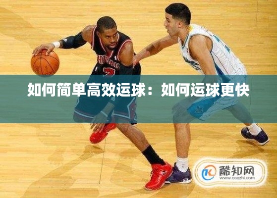 如何简单高效运球：如何运球更快 