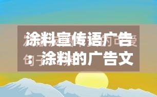 涂料宣传语广告：涂料的广告文案 