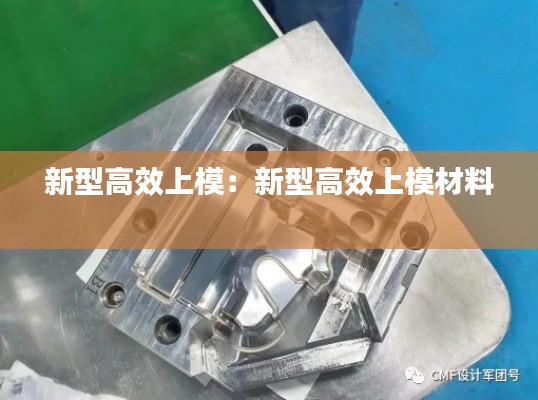 新型高效上模：新型高效上模材料 