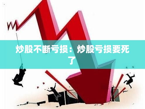 炒股不断亏损：炒股亏损要死了 