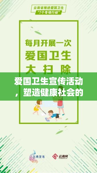 爱国卫生宣传活动，塑造健康社会的强大力量