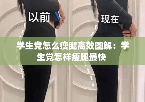 学生党怎么瘦腿高效图解：学生党怎样瘦腿最快 