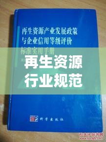 再生资源行业规范企业：再生资源公司政策 