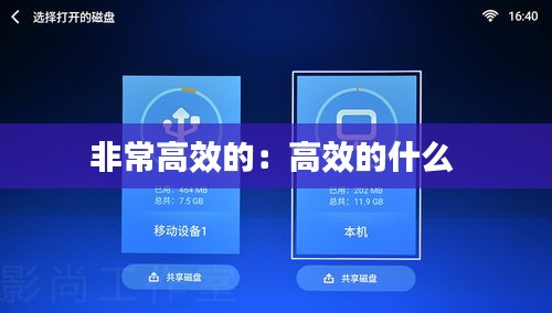 非常高效的：高效的什么 