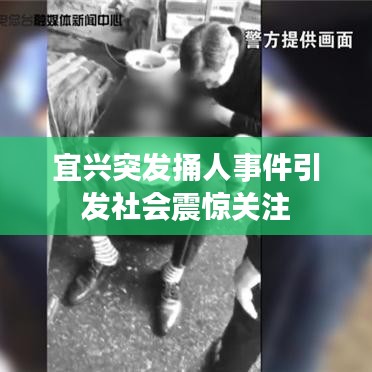 宜兴突发捅人事件引发社会震惊关注