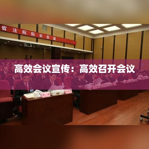 高效会议宣传：高效召开会议 
