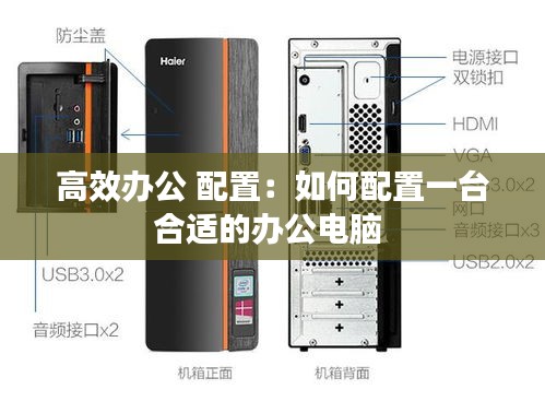 高效办公 配置：如何配置一台合适的办公电脑 