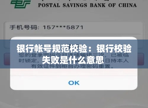 银行帐号规范校验：银行校验失败是什么意思 