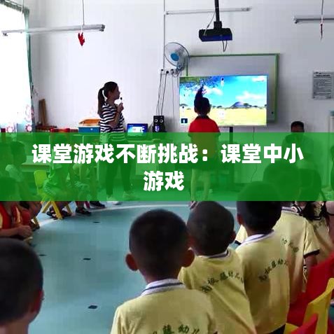 课堂游戏不断挑战：课堂中小游戏 