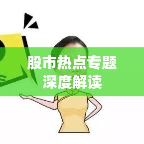 股市热点专题深度解读