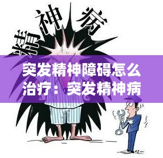 突发精神障碍怎么治疗：突发精神病怎么办 
