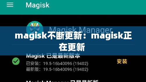 magisk不断更新：magisk正在更新 
