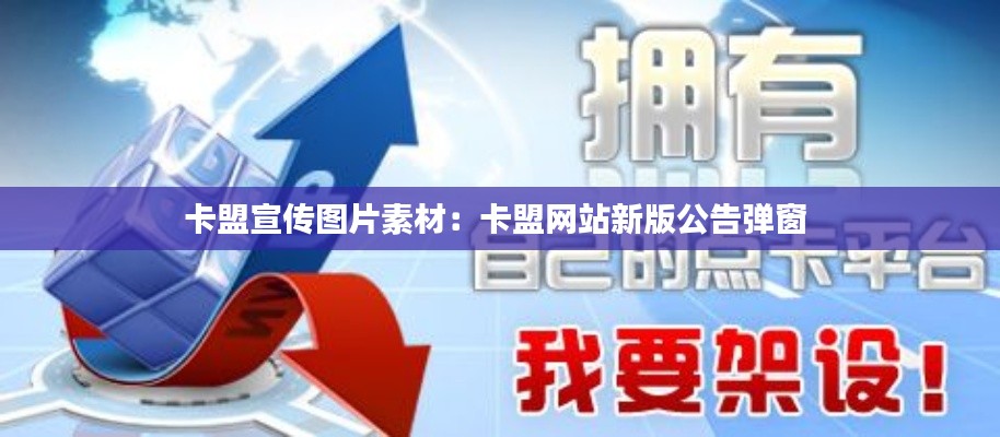 卡盟宣传图片素材：卡盟网站新版公告弹窗 