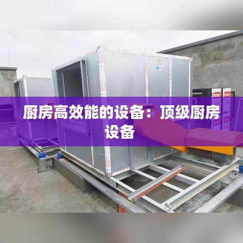 厨房高效能的设备：顶级厨房设备 