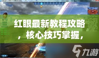 红眼最新教程攻略，核心技巧掌握，轻松成为高手玩家