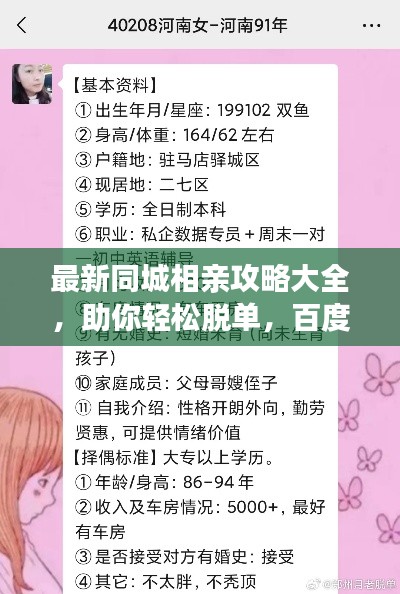 最新同城相亲攻略大全，助你轻松脱单，百度收录标准吸睛标题！