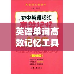 英语单词高效记忆工具书：英语单词记忆十大窍门书籍 