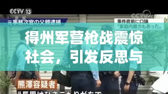 得州军营枪战震惊社会，引发反思与关注