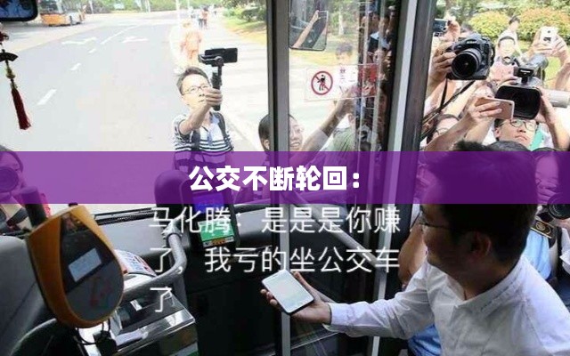 公交不断轮回： 