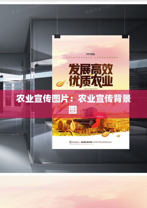 农业宣传图片：农业宣传背景图 