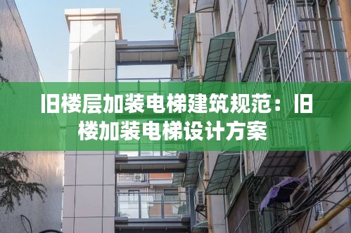 旧楼层加装电梯建筑规范：旧楼加装电梯设计方案 