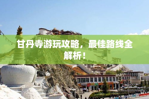 甘丹寺游玩攻略，最佳路线全解析！