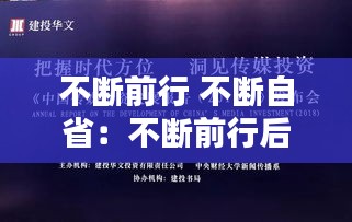 不断前行 不断自省：不断前行后面接什么好 