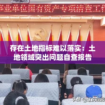 存在土地指标难以落实：土地领域突出问题自查报告 