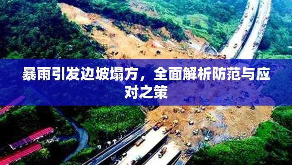 暴雨引发边坡塌方，全面解析防范与应对之策