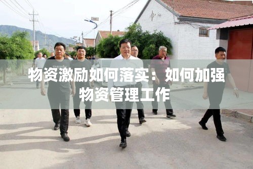 物资激励如何落实：如何加强物资管理工作 