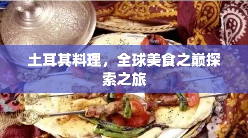 土耳其料理，全球美食之巅探索之旅