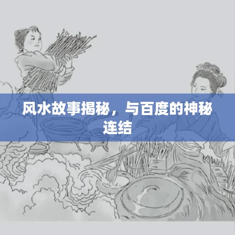 风水故事揭秘，与百度的神秘连结