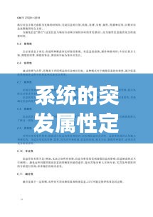 系统的突发属性定义：突发事件体系包括哪些? 