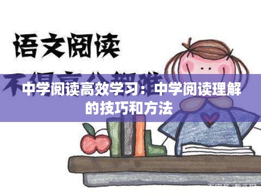 中学阅读高效学习：中学阅读理解的技巧和方法 