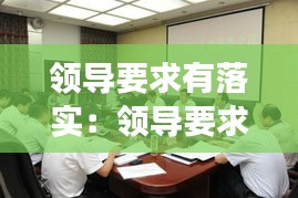 领导要求有落实：领导要求落实节日值班制度 