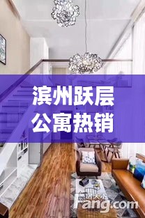 滨州跃层公寓热销，最新房源出售信息一网打尽！