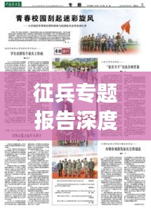 征兵专题报告深度解析，政策解读、报名指南及军事生涯发展展望