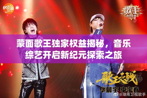 蒙面歌王独家权益揭秘，音乐综艺开启新纪元探索之旅