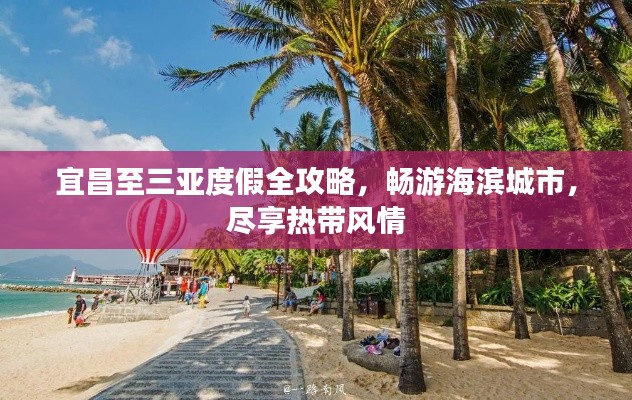 宜昌至三亚度假全攻略，畅游海滨城市，尽享热带风情